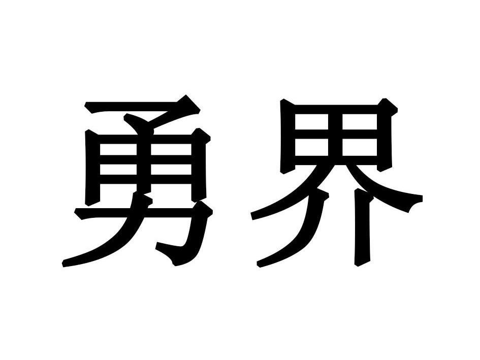 勇界