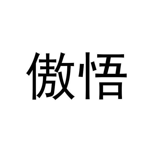 傲悟