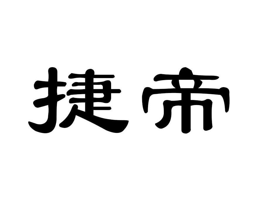 捷帝