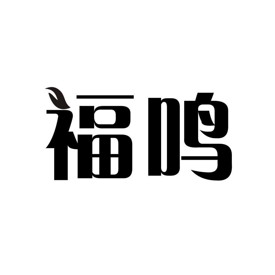 福鸣