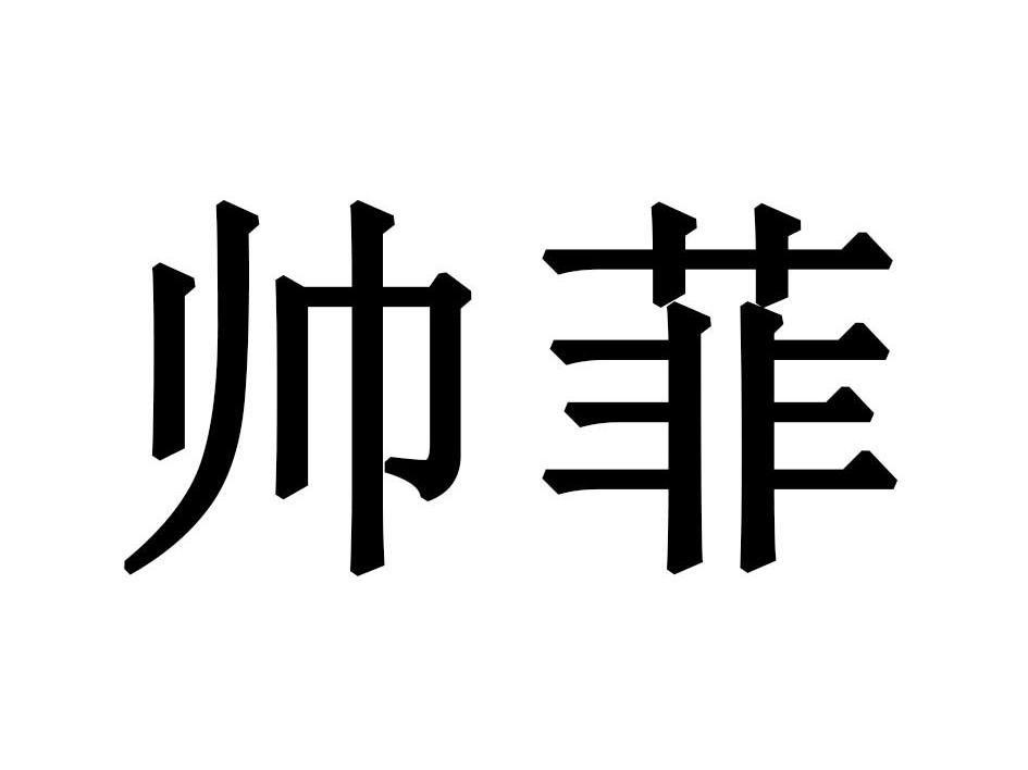 帅菲