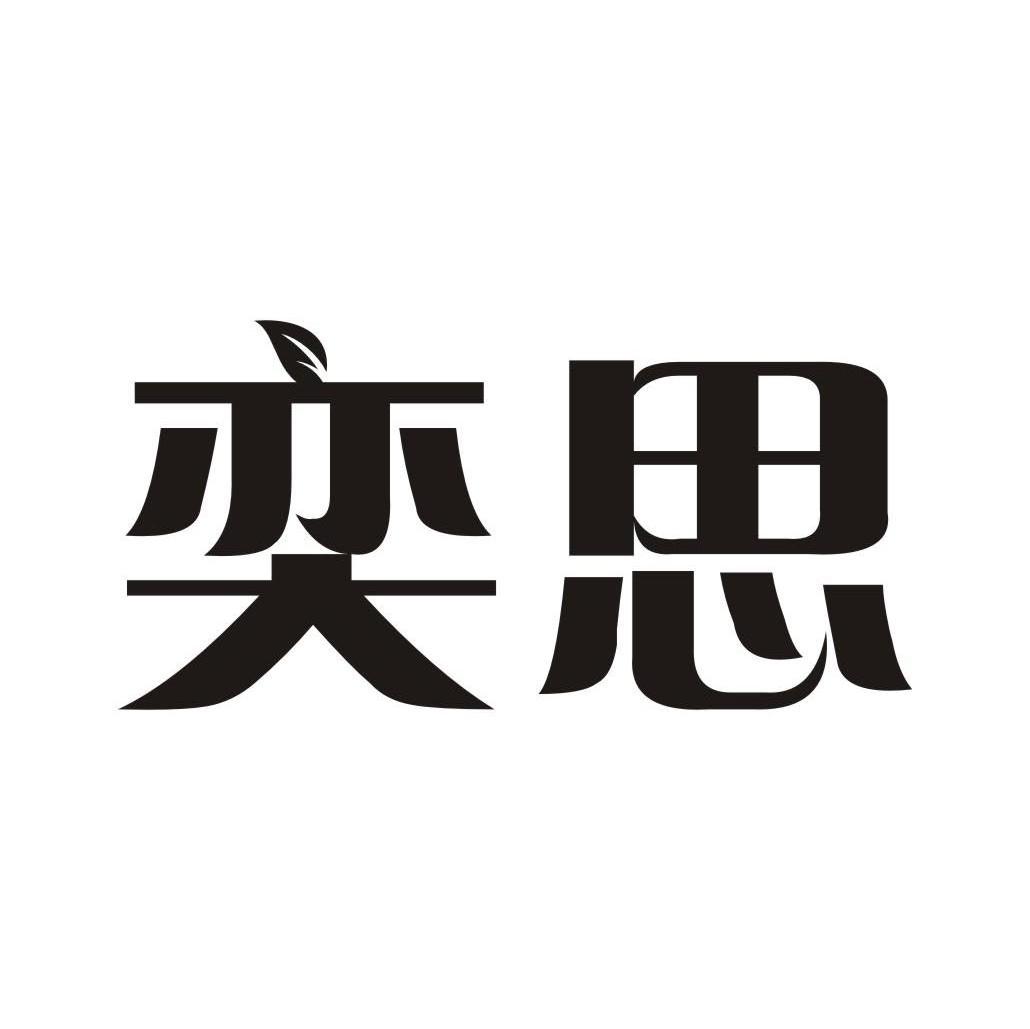 奕思