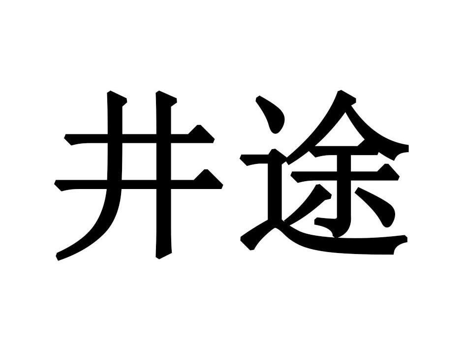 井途