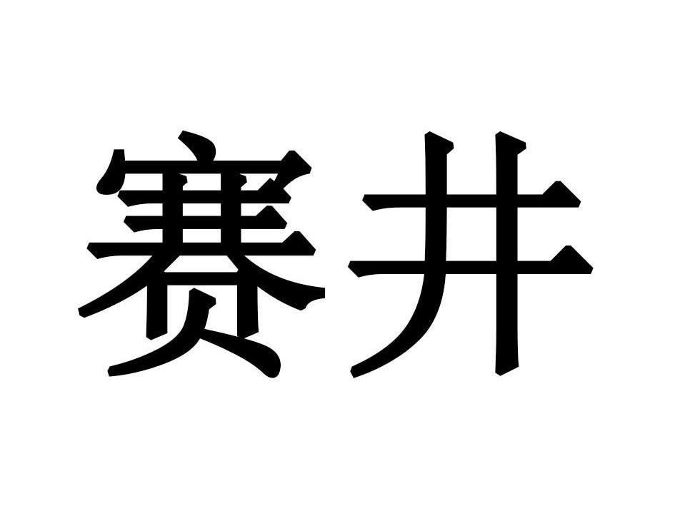 赛井