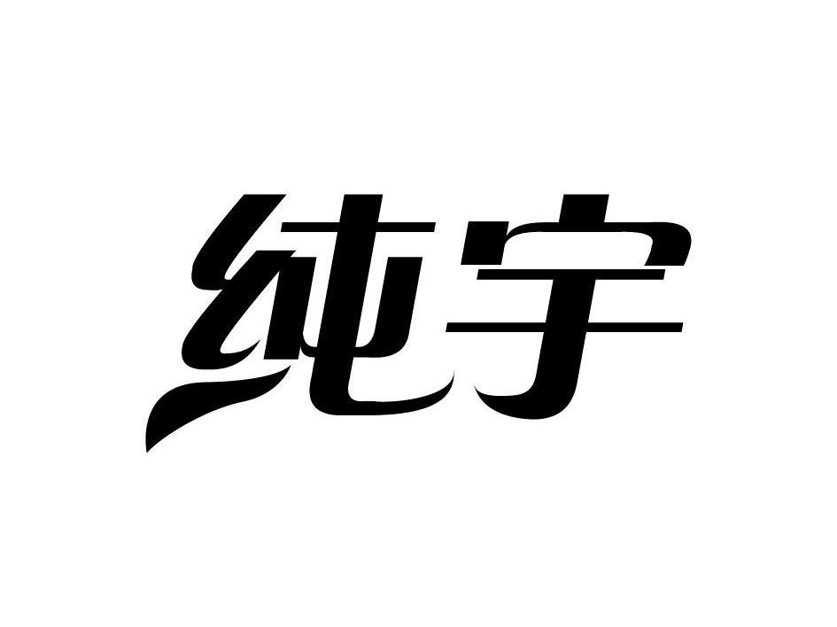 纯宇