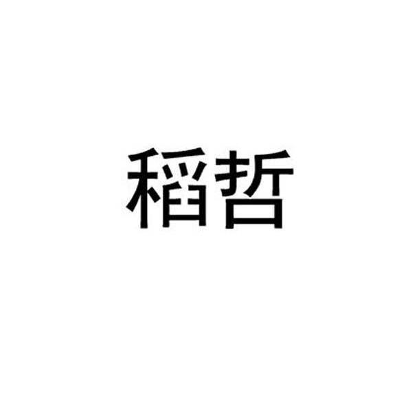 稻哲