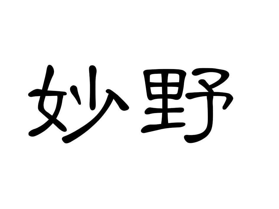 妙野