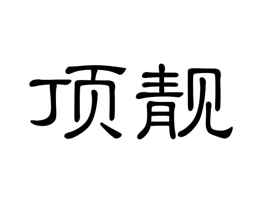 顶靓