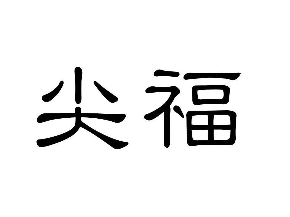 尖福