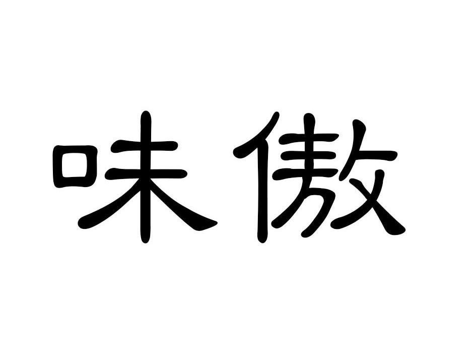 味傲