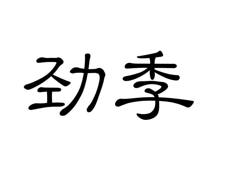 劲季