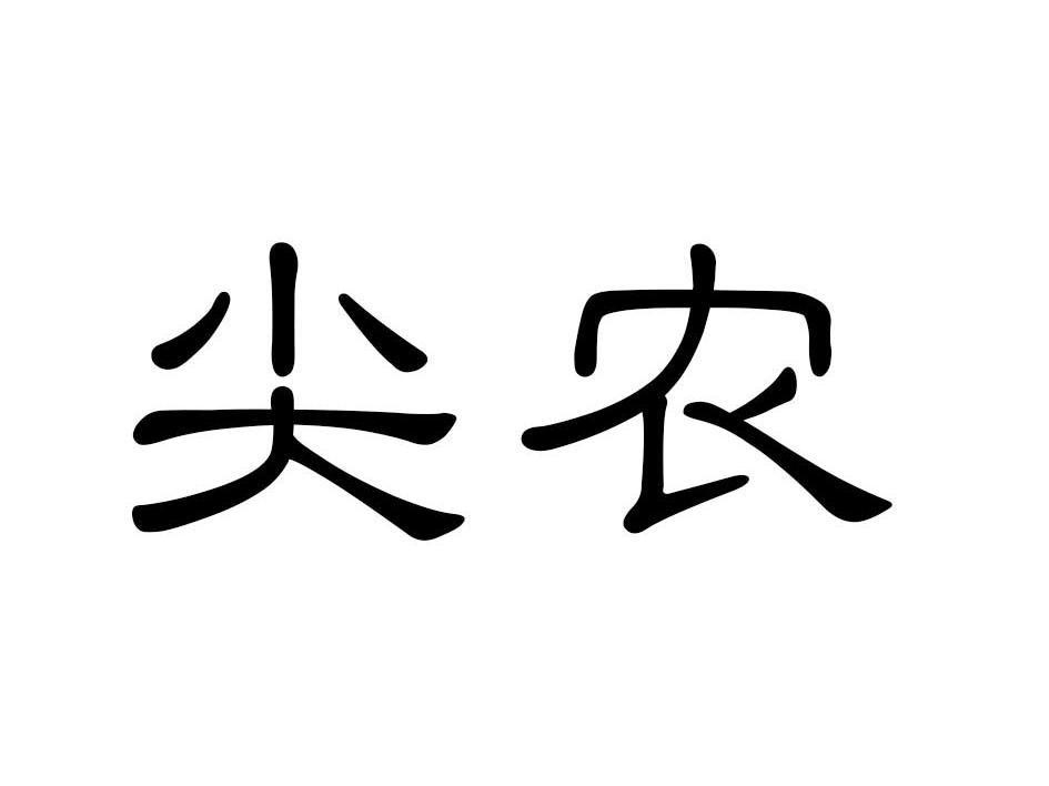 尖农