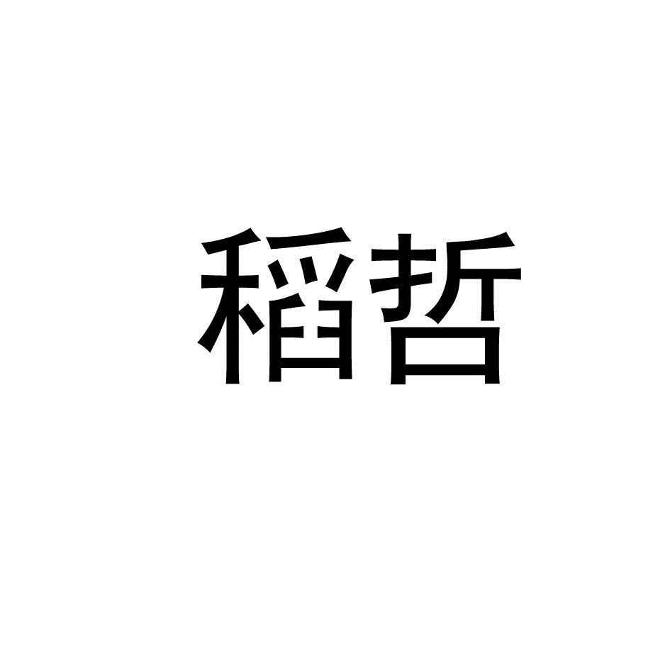 稻哲