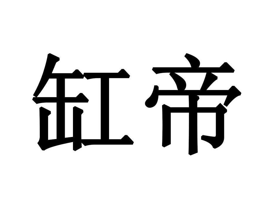 缸帝