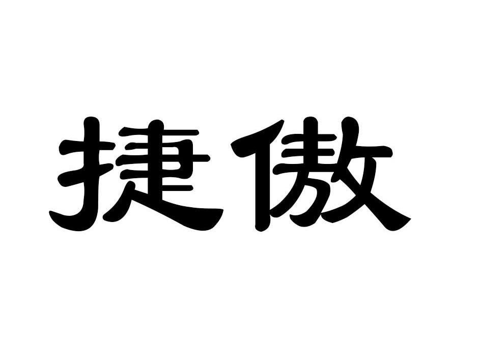 捷傲