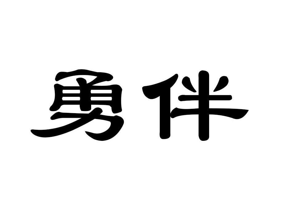 勇伴