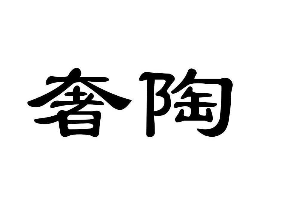 奢陶