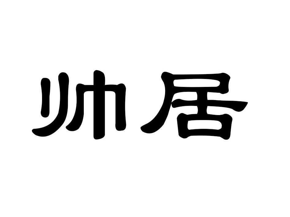 帅居