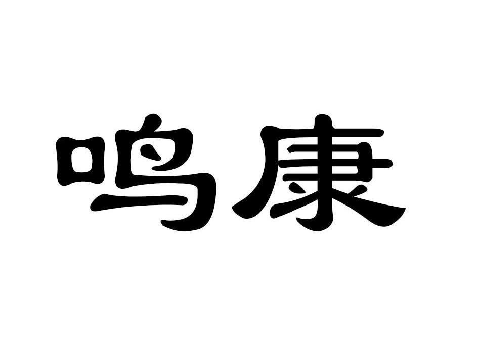 鸣康