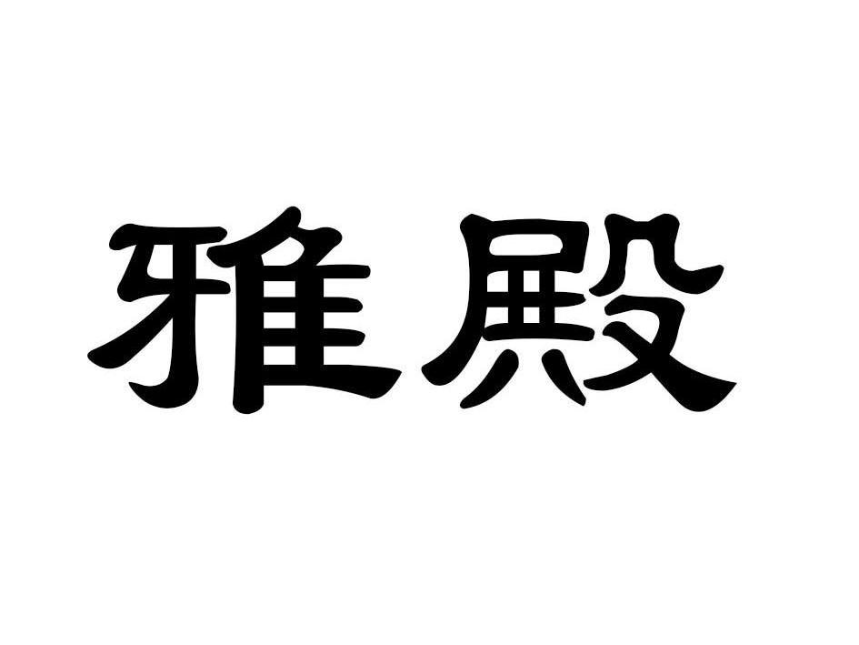 雅殿