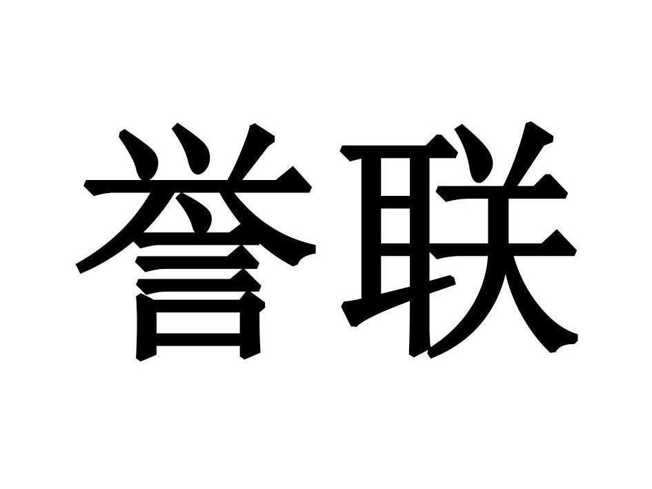 誉联