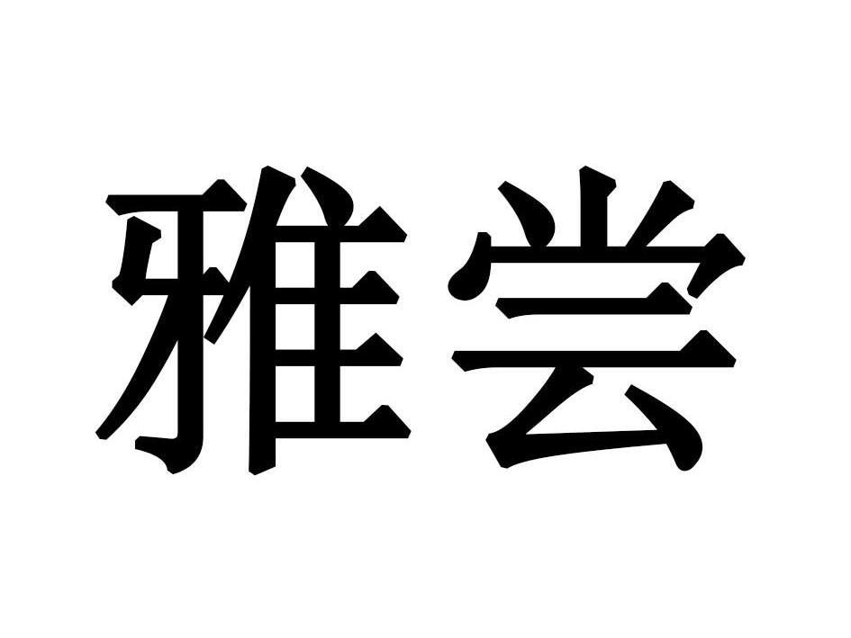 雅尝