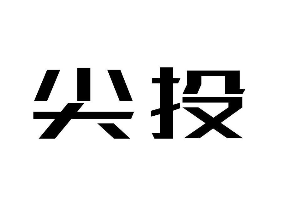 尖投