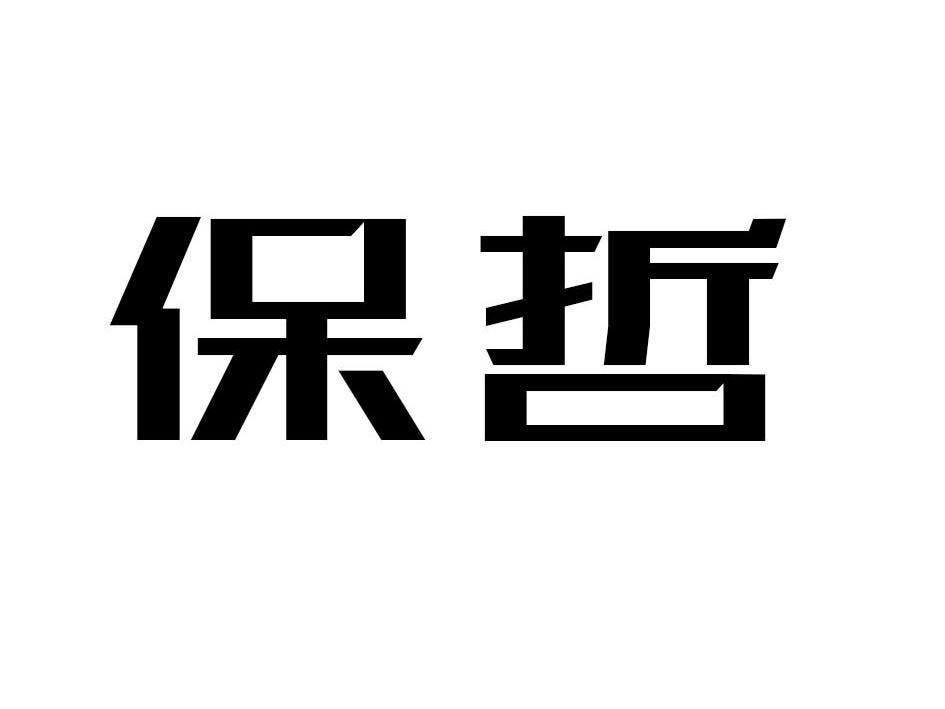 保哲