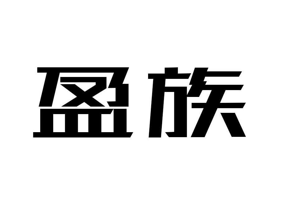 盈族