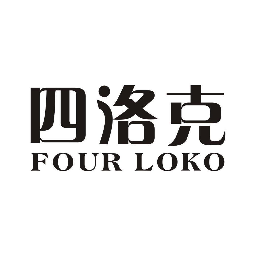 四洛克FOURLOKO