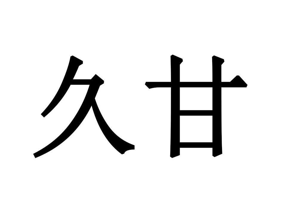 久甘