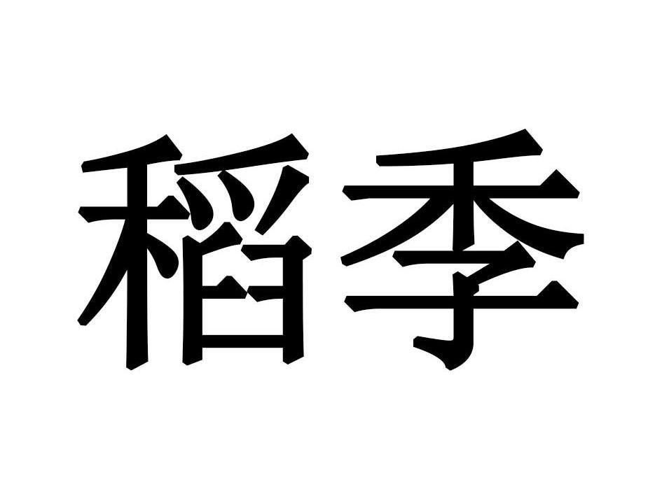 稻季