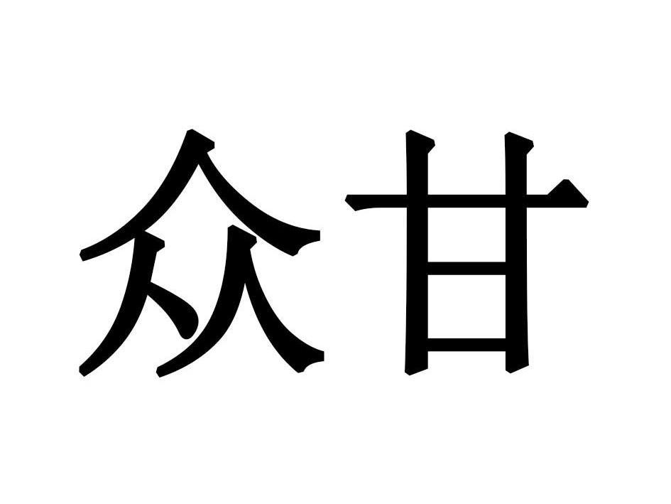 众甘