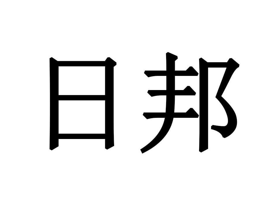 日邦