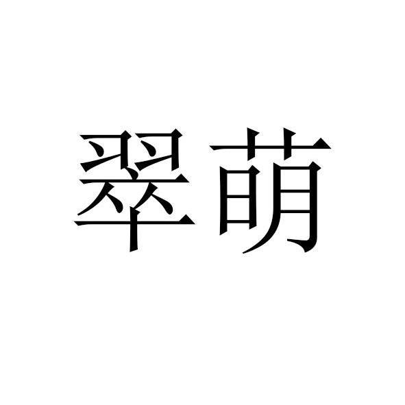 翠萌