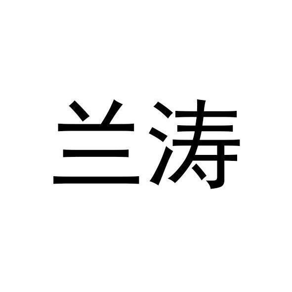 兰涛