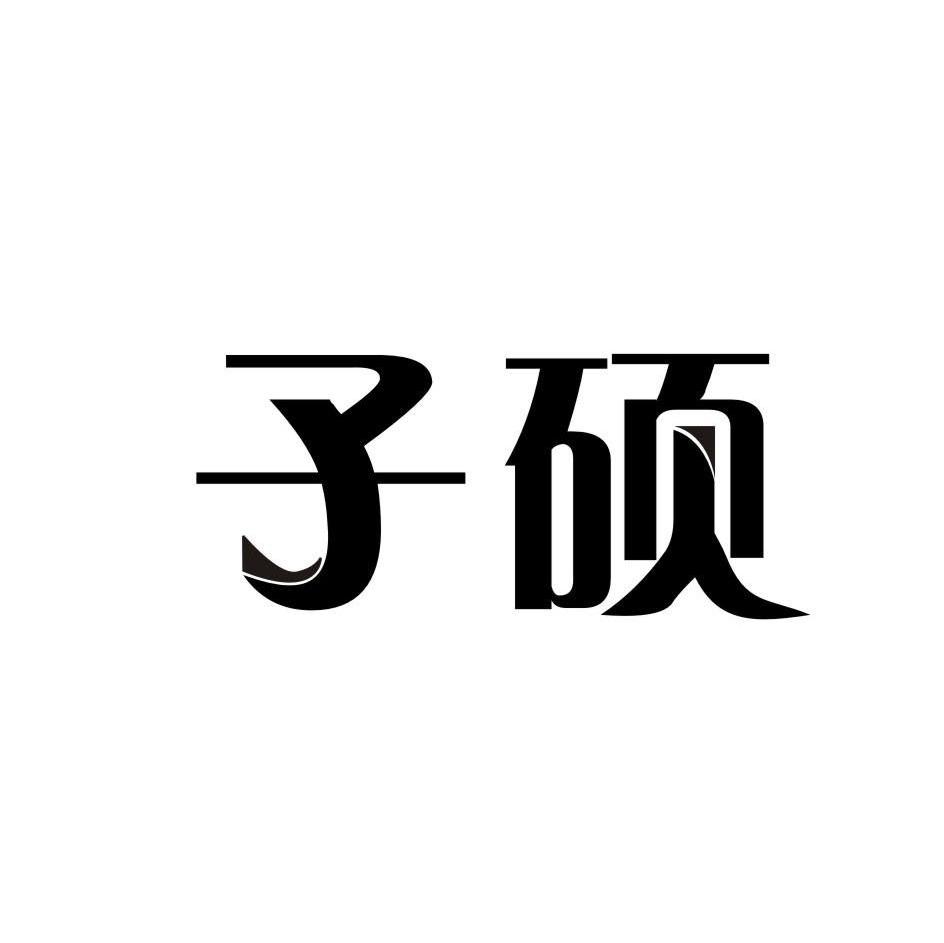 子硕