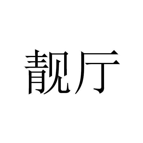 靓厅