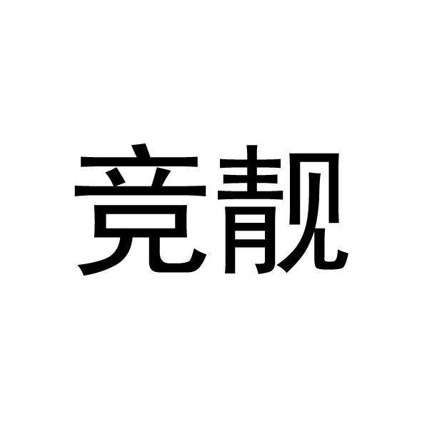 竞靓