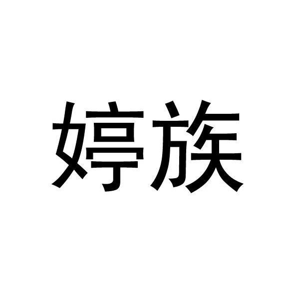 婷族