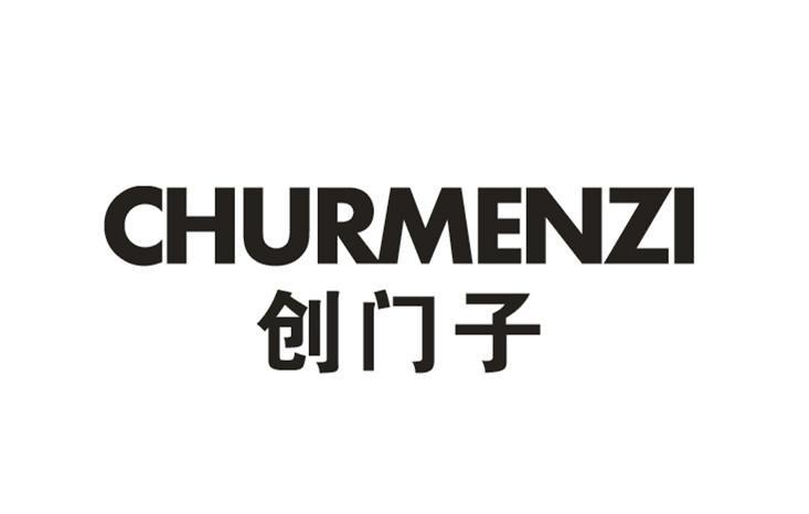 创门子CHURMENZI