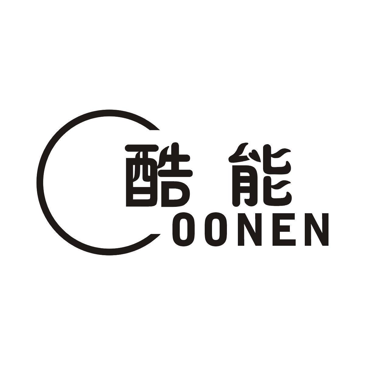 酷能COONEN