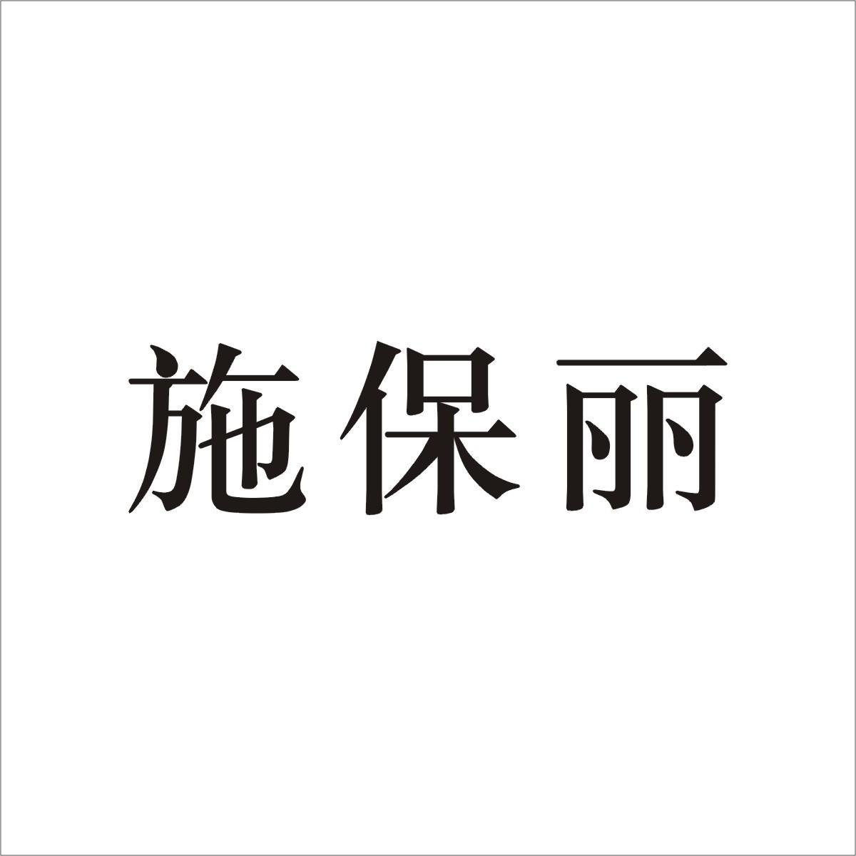 施保丽