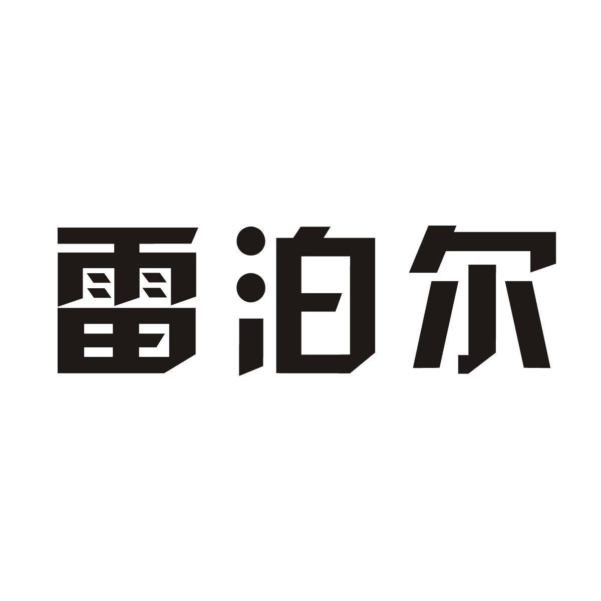 雷泊尔