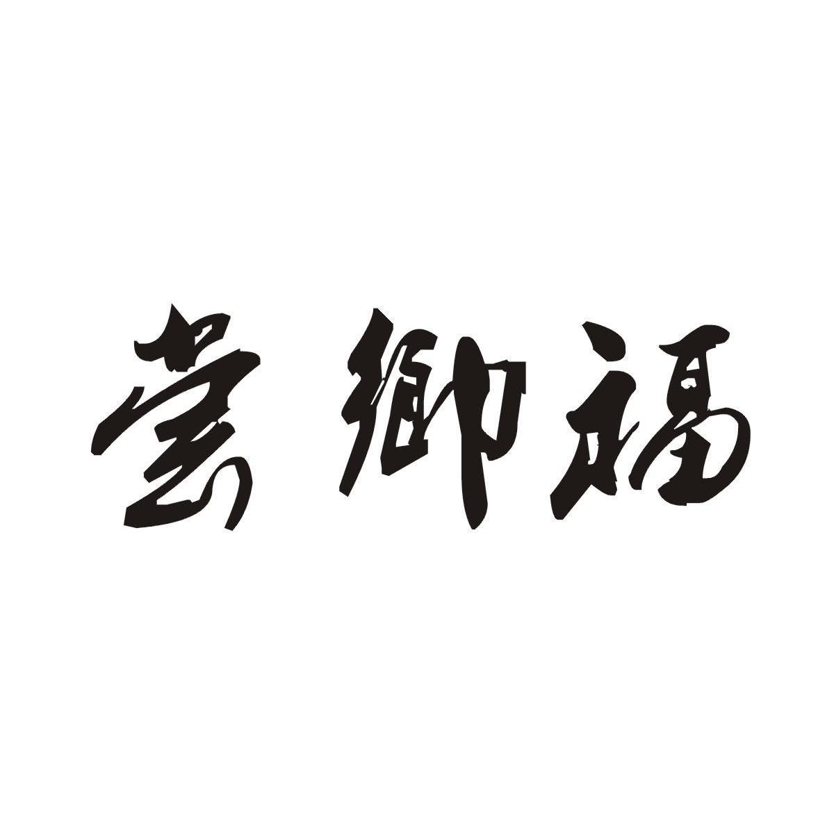 尝乡福