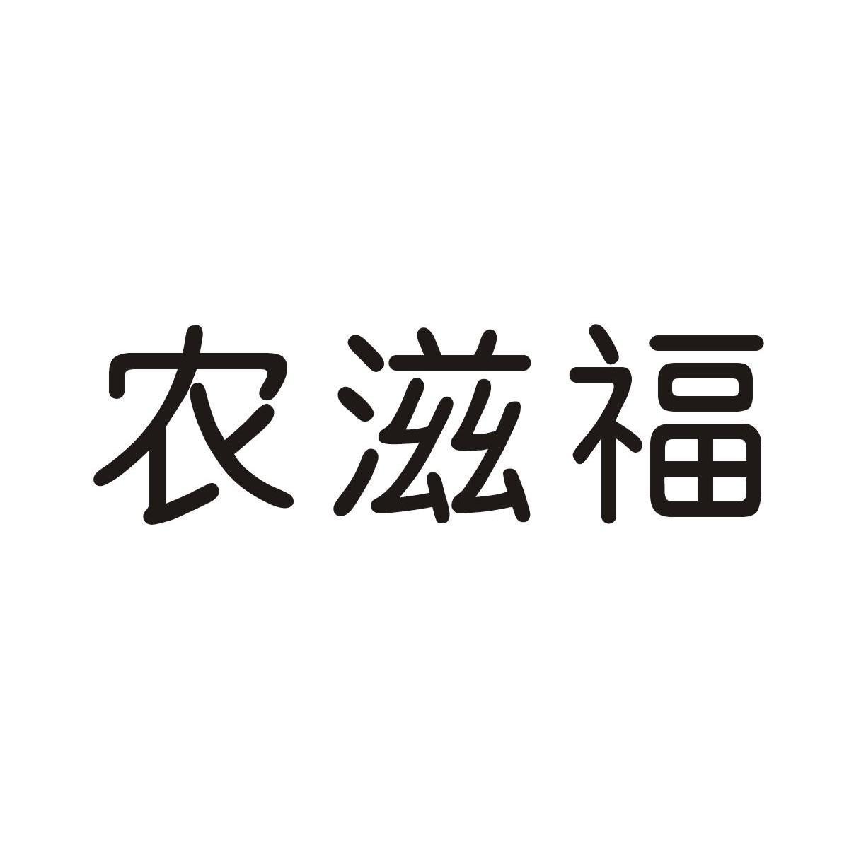 农滋福