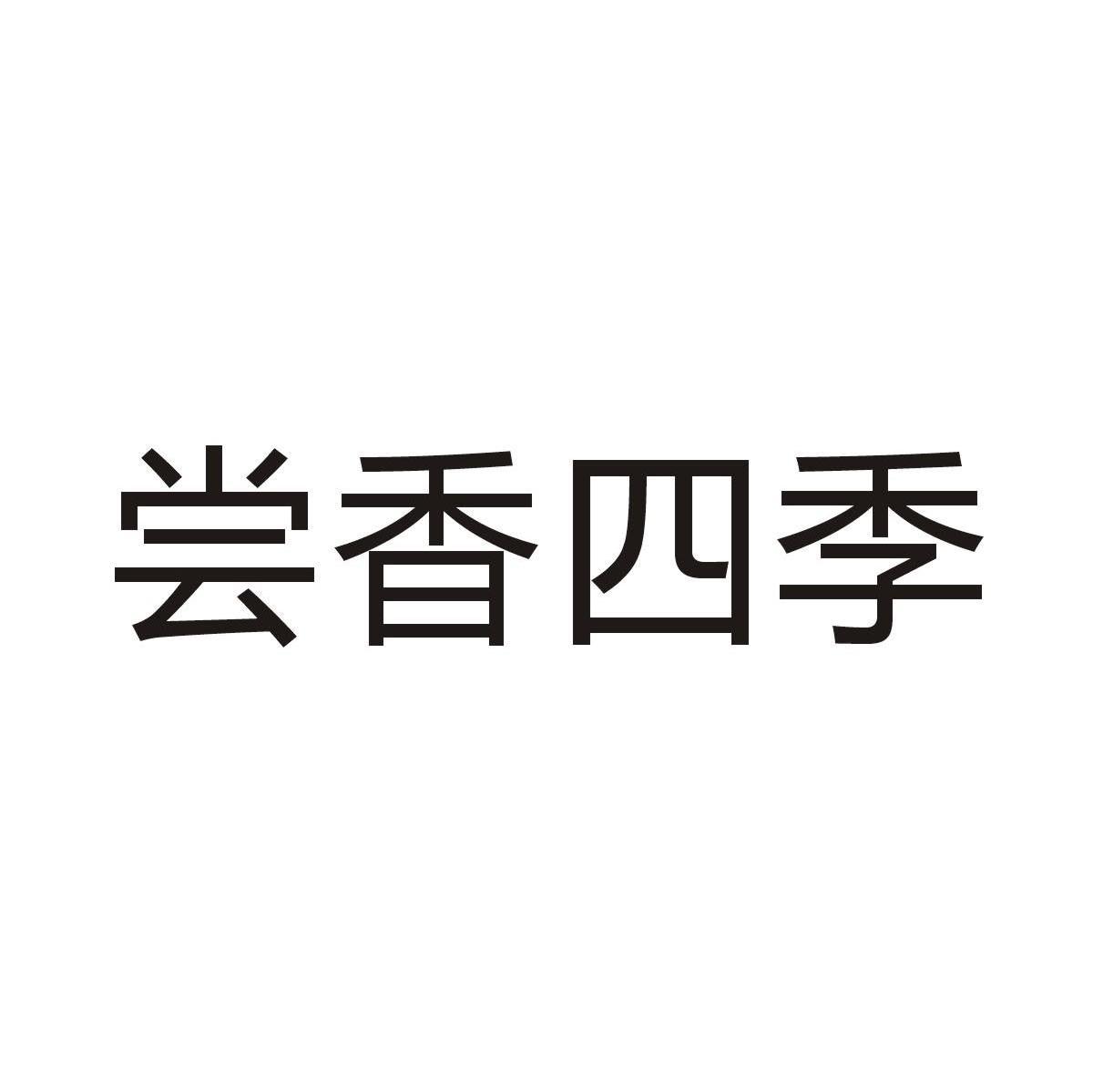 尝香四季