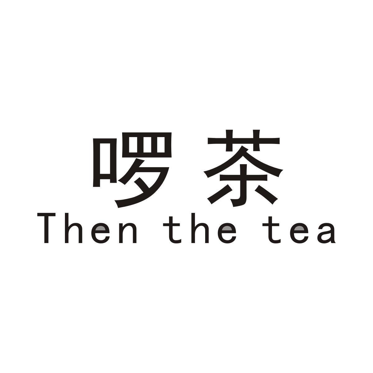 啰茶THENTHETEA