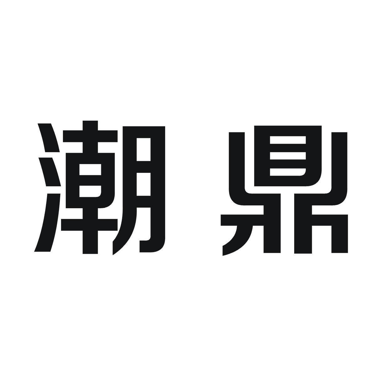 潮鼎