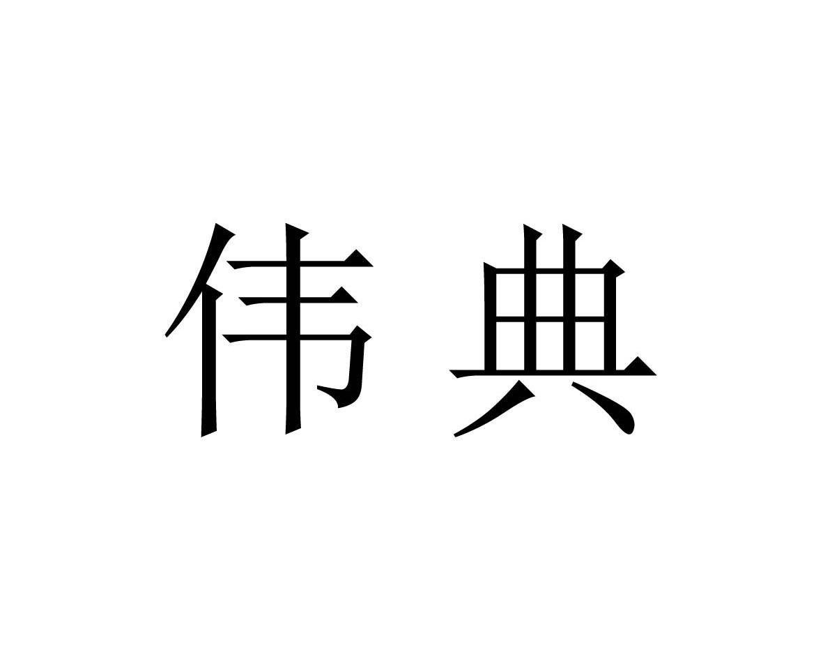 伟典